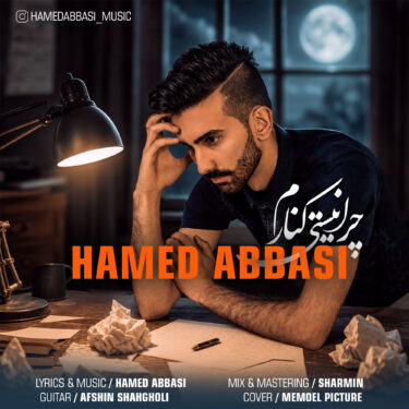 دانلود آهنگ جدید حامد عباسی چرا نیستی کنارم