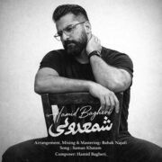دانلود آهنگ جدید حمید باقری شمعدونی