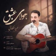 دانلود آهنگ جدید حمید سلطانی هوای عشق