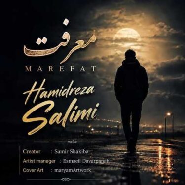 دانلود آهنگ جدید حمید رضا سلیمی معرفت