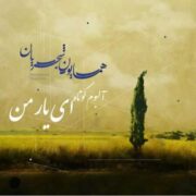دانلود آلبوم همایون شجریان به نام ای یار من