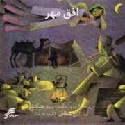 دانلود آلبوم ایرج بسطامی به نام افق مهر