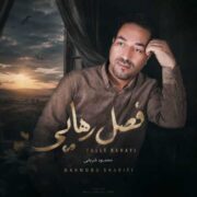 دانلود آهنگ جدید محمود شریفی فصل رهایی