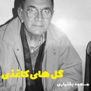 دانلود آلبوم مسعود بختیاری به نام گل های کاغذی