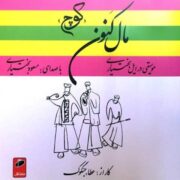 دانلود آلبوم مسعود بختیاری به نام مال کنون
