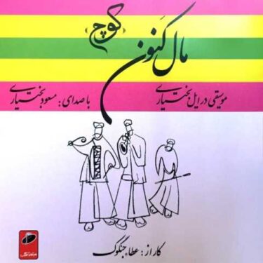 دانلود آلبوم مسعود بختیاری به نام مال کنون