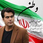 دانلود آهنگ جدید مهدی رادمان وطن