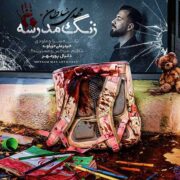 دانلود آهنگ جدید مهدی سلطان زنگ مدرسه