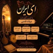 دانلود آهنگ جدید میلادوپیانو ای ایران