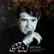 دانلود آلبوم محمدرضا شجریان به نام گل باغ آشنایی