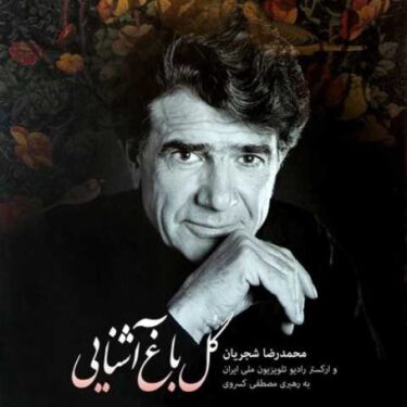 دانلود آلبوم محمدرضا شجریان به نام گل باغ آشنایی
