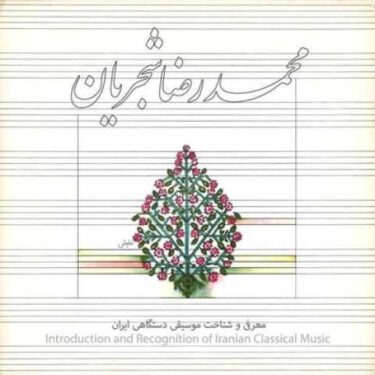 دانلود آلبوم محمد رضا شجریان به نام معرفی و شناخت موسیقی دستگاهی ایران