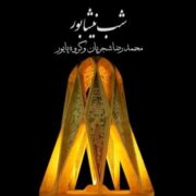 دانلود آلبوم محمدرضا شجریان به نام شب نیشابور
