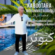 دانلود آهنگ جدید محمد علیقلی کبوترا
