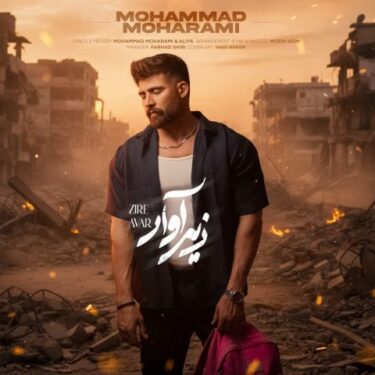 دانلود آهنگ جدید محمد محرمی زیر آوار