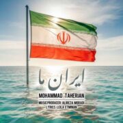 دانلود آهنگ جدید محمد طاهریان ایران ما
