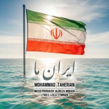 دانلود آهنگ جدید محمد طاهریان ایران ما