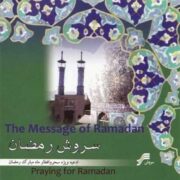دانلود آلبوم محمدرضا شجریان به نام سروش رمضان