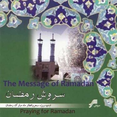 دانلود آلبوم محمدرضا شجریان به نام سروش رمضان