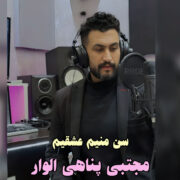 دانلود آهنگ جدید مجتبی پناهی الوار سن منیم عشقیم