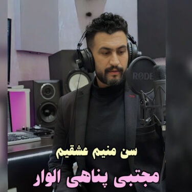 دانلود آهنگ جدید مجتبی پناهی سن منیم عشقیم دانلود آهنگ جدید مجتبی پناهی سن منیم عشقیم