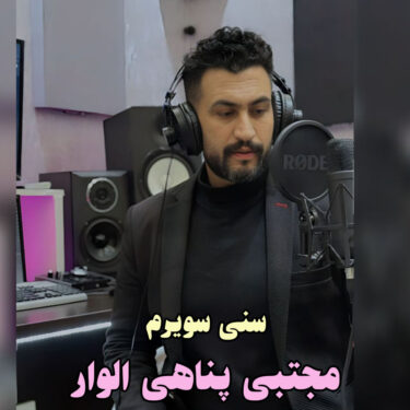 دانلود آهنگ جدید مجتبی پناهی سنی سویرم دانلود آهنگ جدید مجتبی پناهی سنی سویرم
