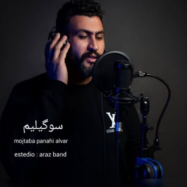 دانلود آهنگ جدید مجتبی پناهی سوگیلیم