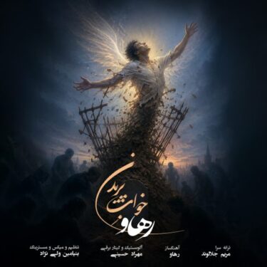 دانلود آهنگ جدید رهاو خواب پریدن