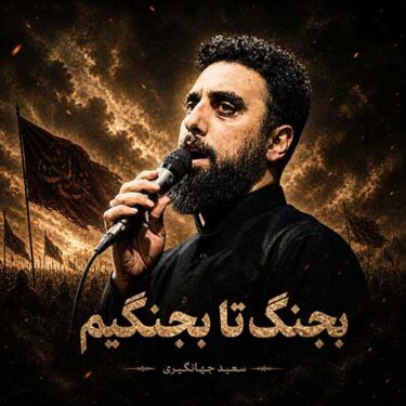 دانلود آهنگ جدید سعید جهانگیری بجنگ تا بجنگیم