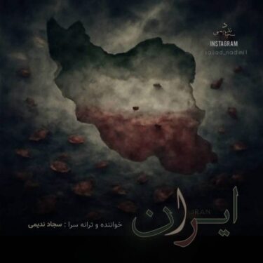 دانلود آهنگ جدید سجاد ندیمی ایران