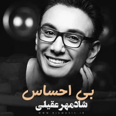 دانلود آهنگ بی احساس شادمهر عقیلی