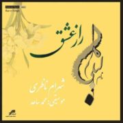 دانلود آلبوم شهرام ناظری به نام راز عشق