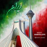 دانلود آهنگ جدید شنطیا لطفی ایران