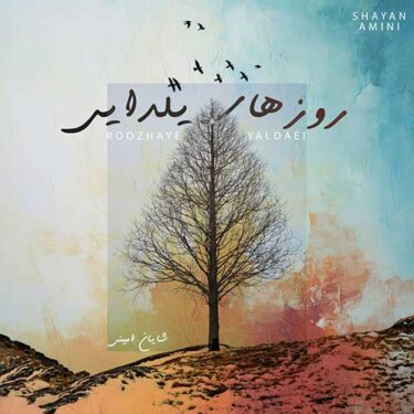 دانلود آهنگ جدید شایان امینی روزهای یلدایی