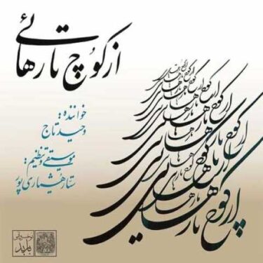 دانلود آلبوم وحید تاج به نام از کوچ تا رهایی