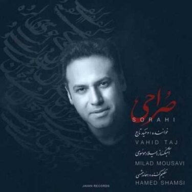دانلود آلبوم وحید تاج به نام صراحی