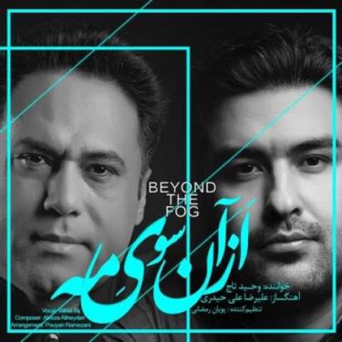 دانلود آلبوم وحید تاج به نام آن سوی مه