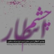 دانلود آلبوم وحید تاج به نام چشم انتظار