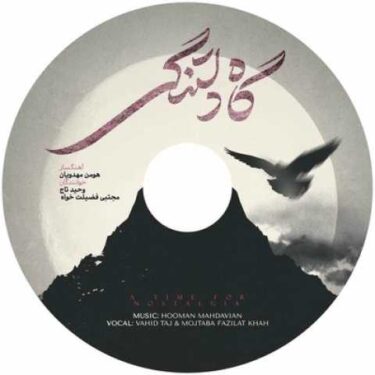 دانلود آلبوم وحید تاج به نام گاه دلتنگی