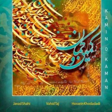 دانلود آلبوم وحید تاج به نام کمین و کمان