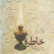 دانلود آلبوم وحید تاج به نام خاطره