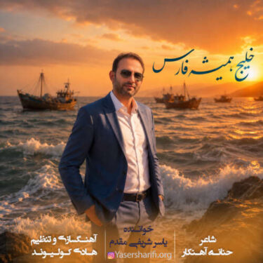 دانلود آهنگ جدید یاسر شریفی مقدم خلیج همیشه فارس