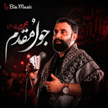 دانلود مداحی جواد مقدم محرم 1405 (تا شب هفتم اضافه شد)