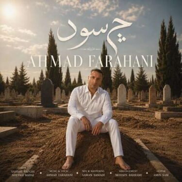 دانلود آهنگ جدید احمد فراهانی چه سود