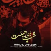 دانلود آهنگ جدید احمد قاسمی شب های هیئت