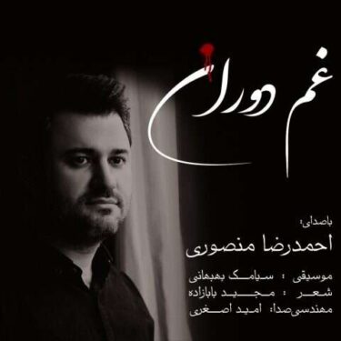 دانلود آهنگ جدید احمدرضا منصوری غم دوران