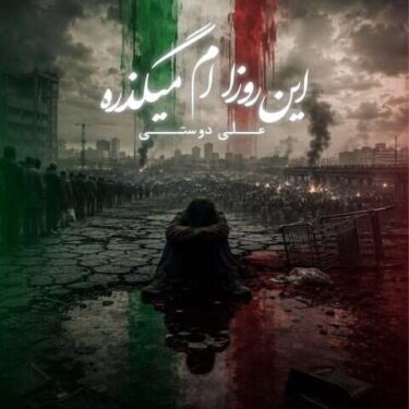 دانلود آهنگ جدید علی دوستی این روزام میگذره