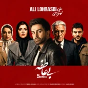 دانلود آهنگ جدید علی لهراسبی بی عاطفه
