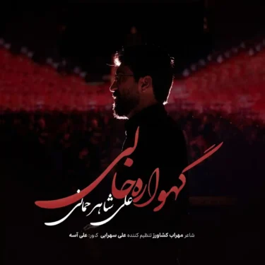 دانلود مداحی جدید علی شاهرحمانی گهواره خالی