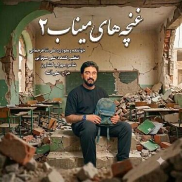 دانلود آهنگ جدید علی شاهرحمانی غنچه های میناب 2